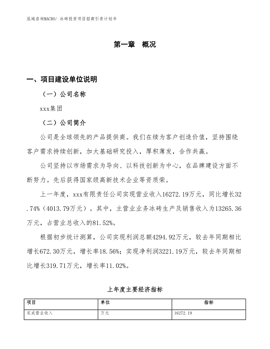 冰砖投资项目招商引资计划书_第1页