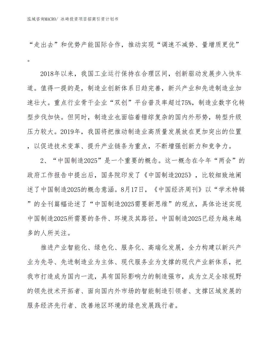 冰砖投资项目招商引资计划书_第3页