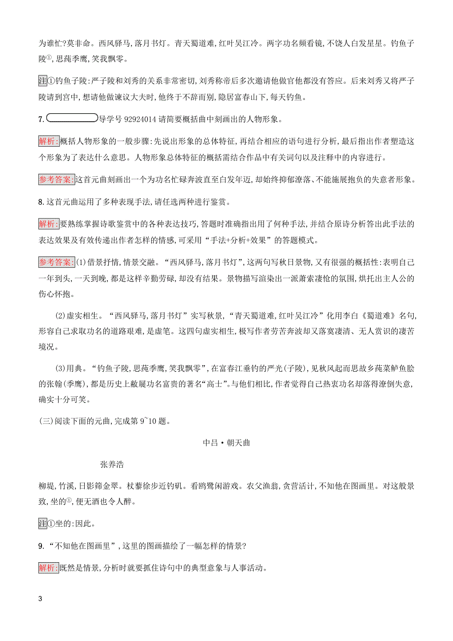 语文版高中语文高一必修三6元曲五首同步精练含参考答案_第3页