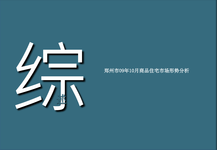 2014年10月郑州房地产市场研究报告56易居_第4页