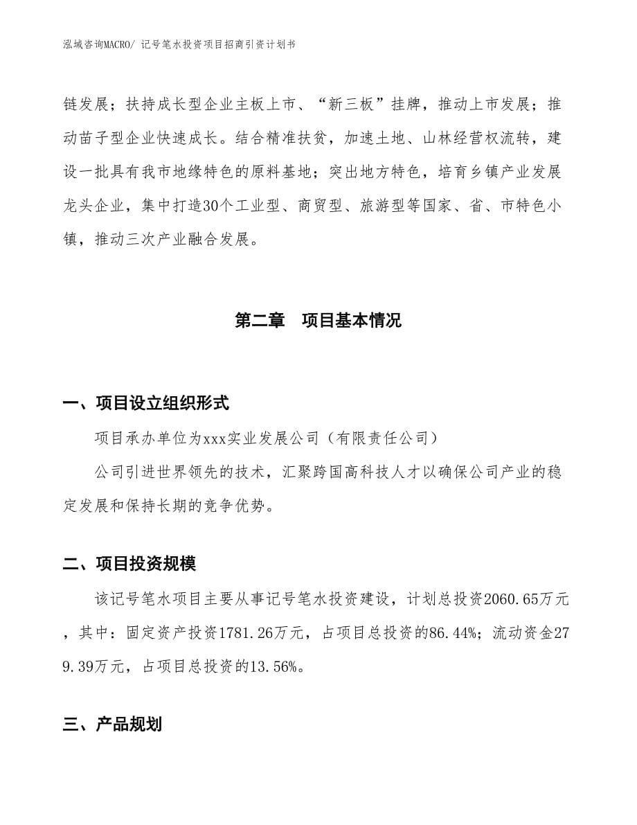 记号笔水投资项目招商引资计划书_第5页