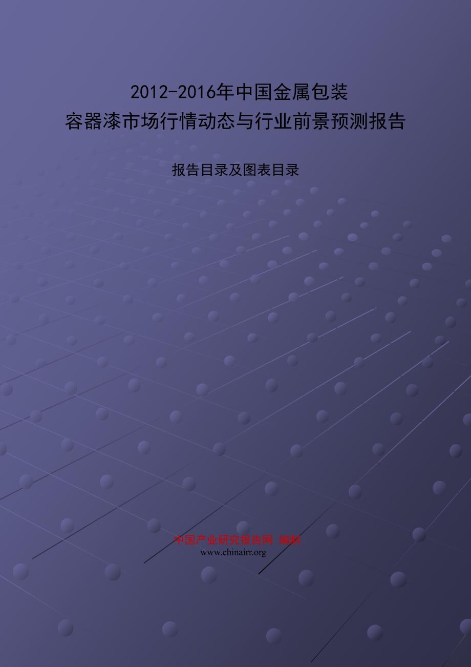 2012-2016年中国金属包装容器漆市场行情动态与行业前景预测报告_第1页