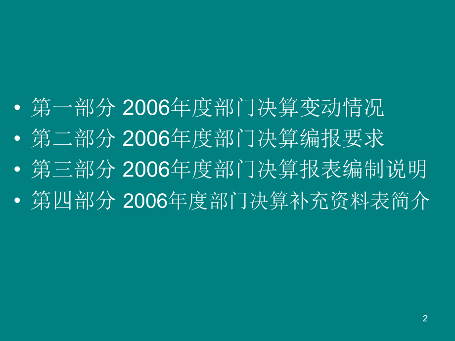 2006年度部门决算深圳市财政委员会精选_第2页