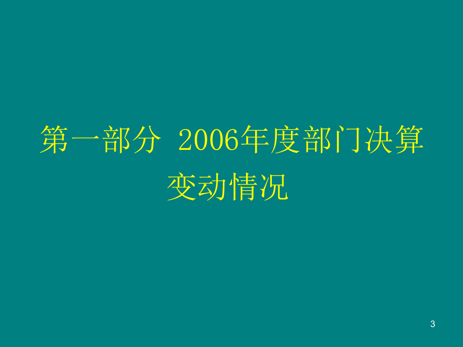 2006年度部门决算深圳市财政委员会精选_第3页