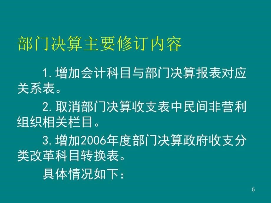 2006年度部门决算深圳市财政委员会精选_第5页