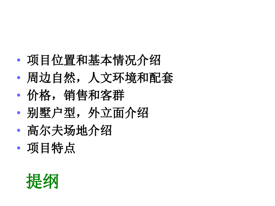 2008北京市密云县君山国际高尔夫别墅项目市调报告_第2页