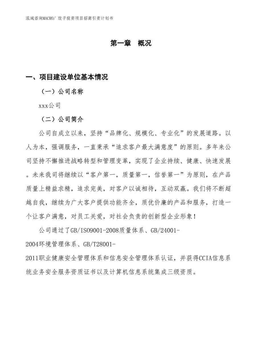 饺子投资项目招商引资计划书_第1页