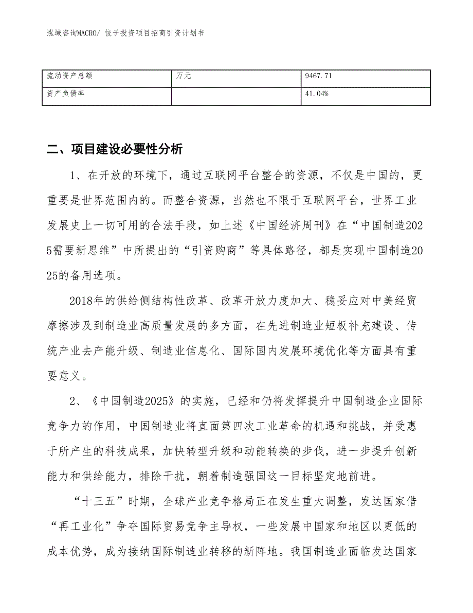 饺子投资项目招商引资计划书_第3页