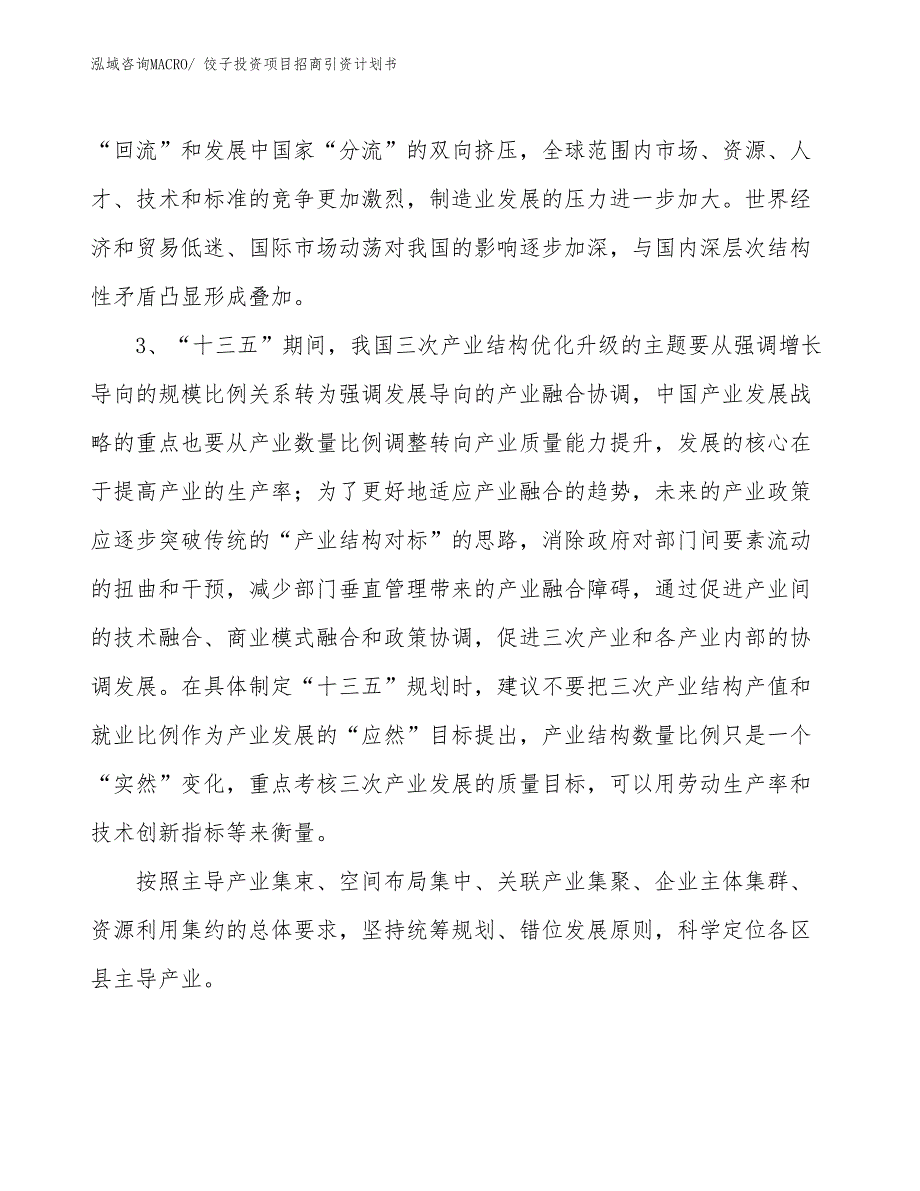 饺子投资项目招商引资计划书_第4页