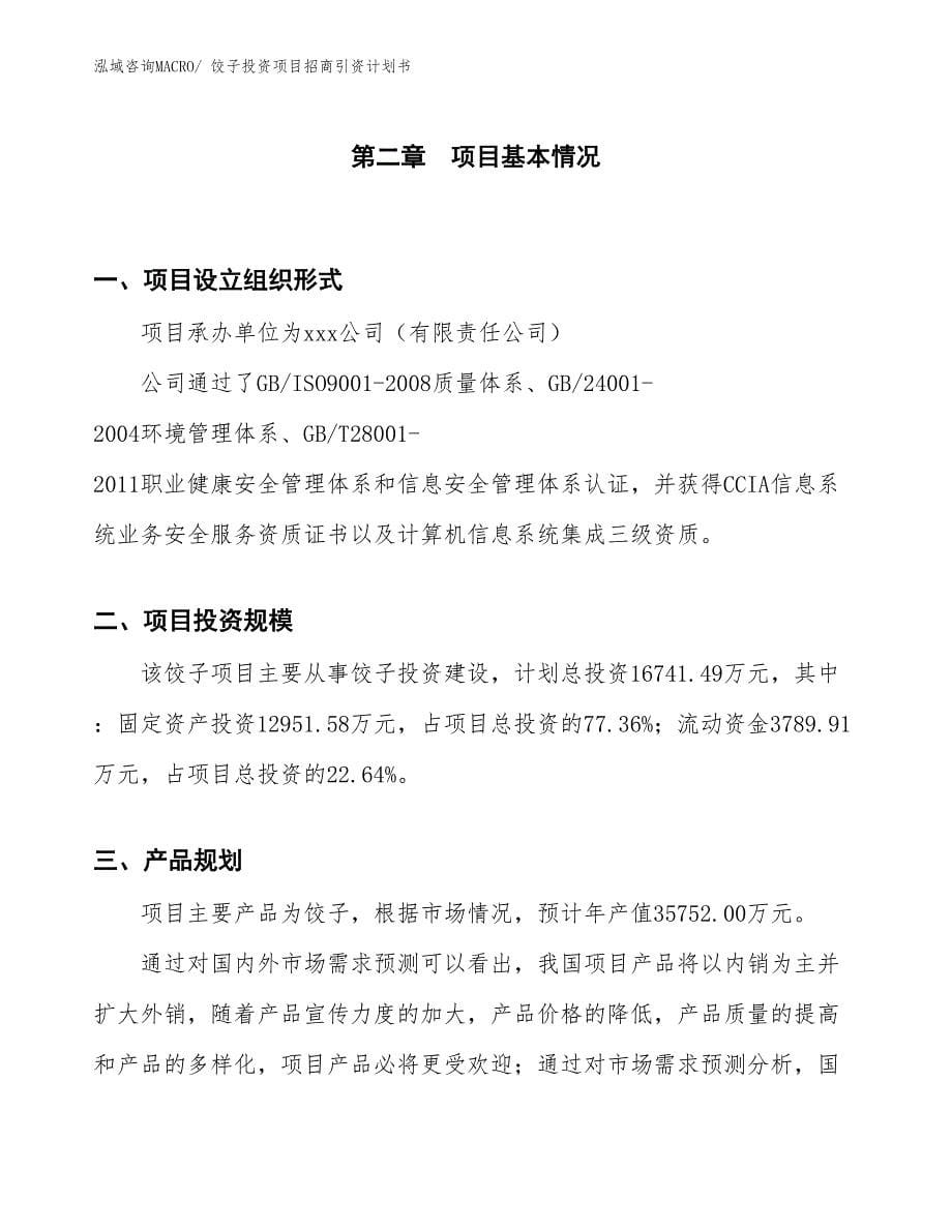 饺子投资项目招商引资计划书_第5页