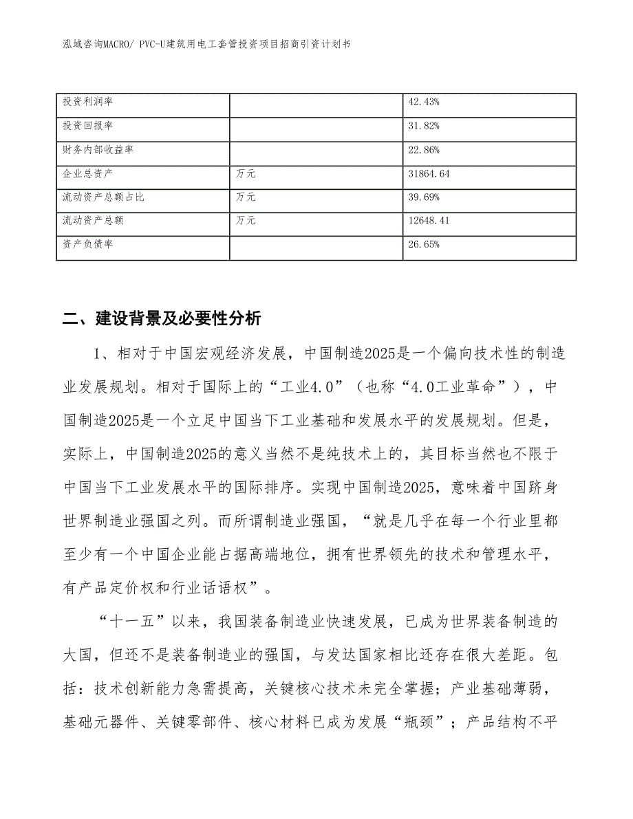 PVC-U建筑用电工套管投资项目招商引资计划书_第3页