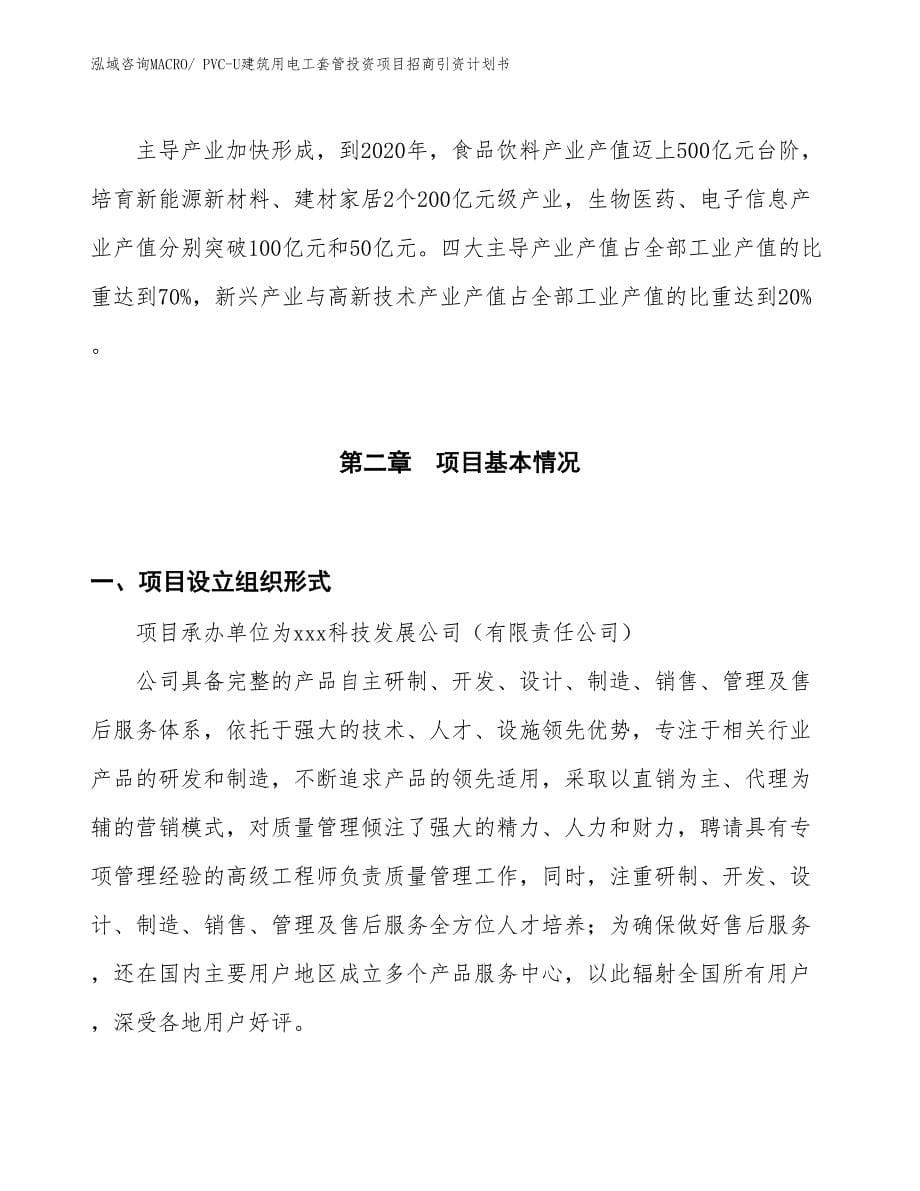 PVC-U建筑用电工套管投资项目招商引资计划书_第5页