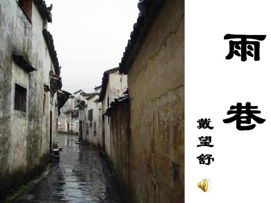 2013年吉林省舒兰市第一中学高一语文课件：第2课《雨巷》（人教版必修1）_第2页