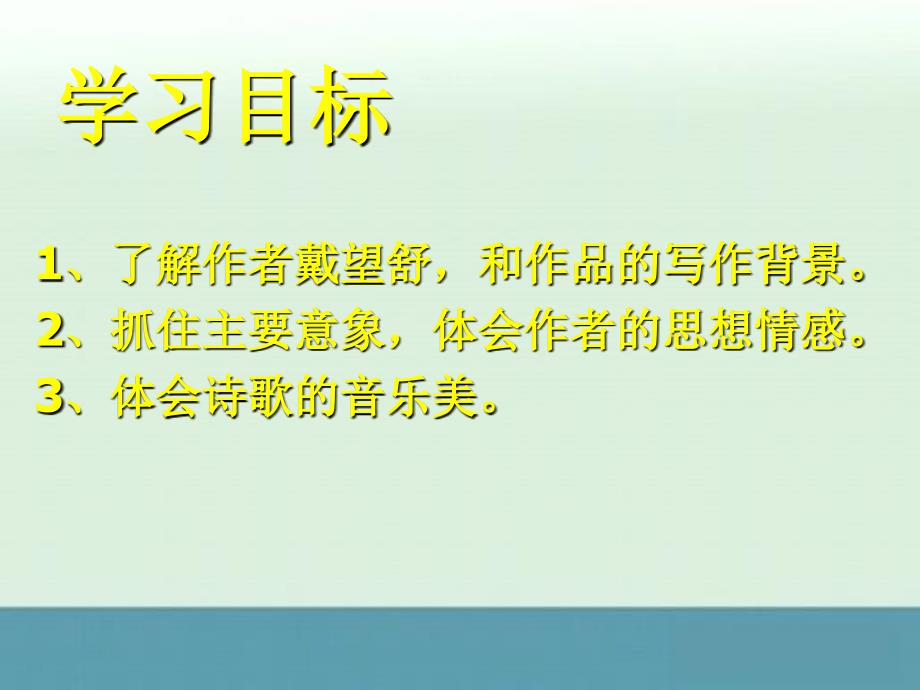 2013年吉林省舒兰市第一中学高一语文课件：第2课《雨巷》（人教版必修1）_第3页