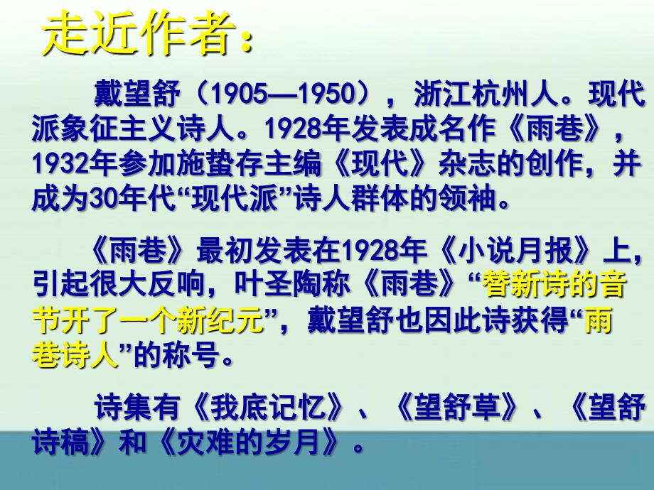 2013年吉林省舒兰市第一中学高一语文课件：第2课《雨巷》（人教版必修1）_第4页