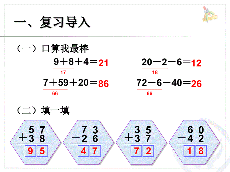 2013年新人教版小学二年级数学上第二单元连加、连减课件_第2页