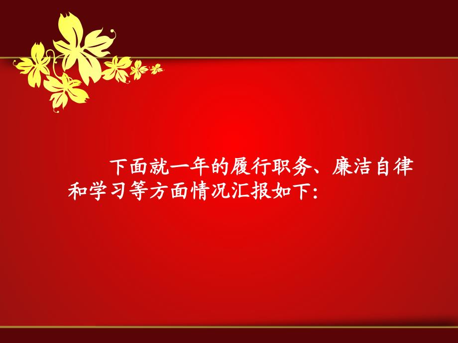 2014年度述职述廉述学报告讲述_第4页