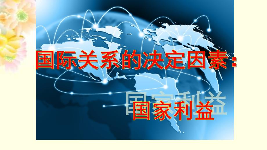 国际关系的决定性因素国家利益公开课教学课件共23张_第2页