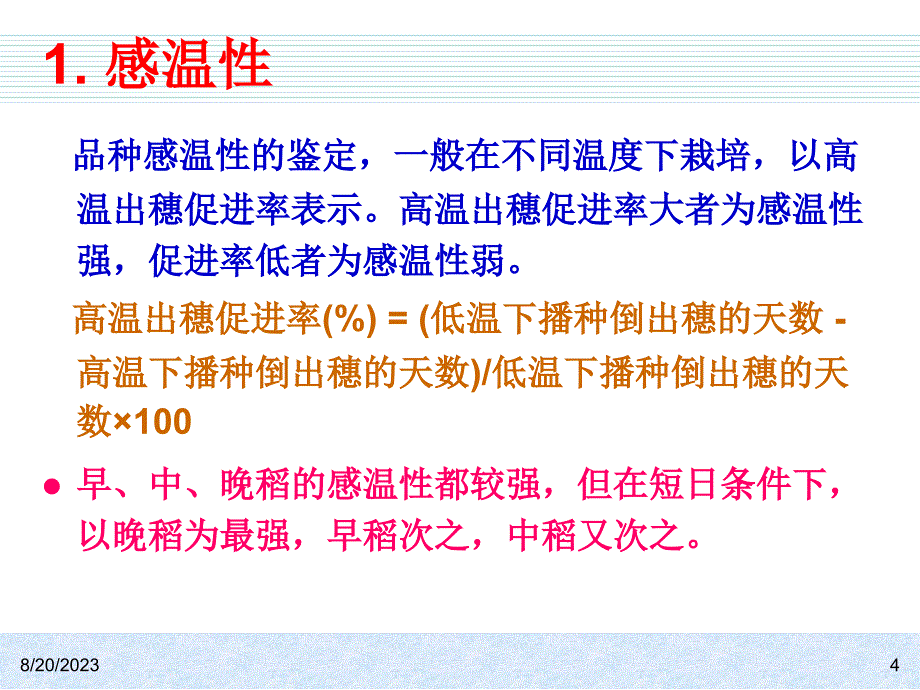 水稻栽培学幻灯片-2_第4页