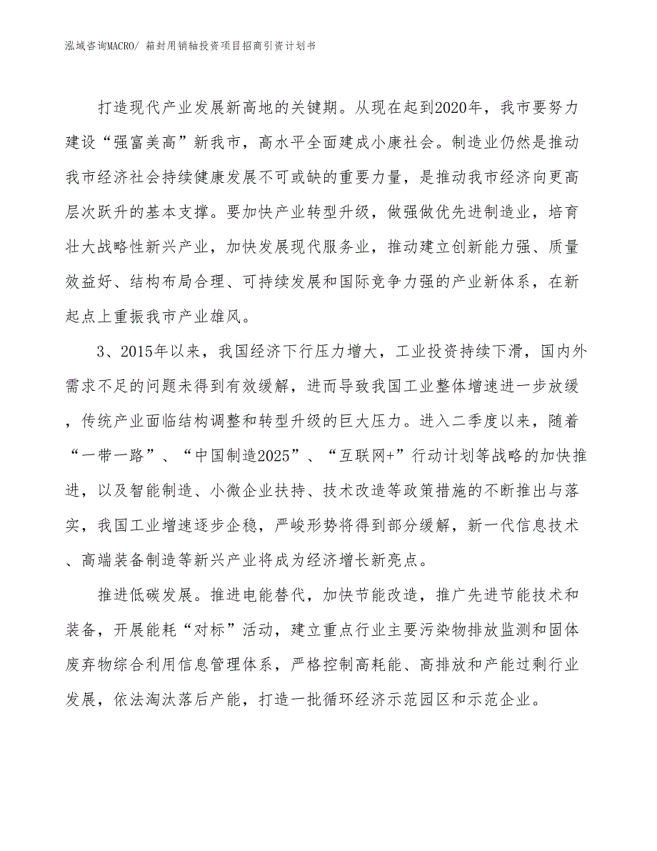 箱封用销轴投资项目招商引资计划书_第4页