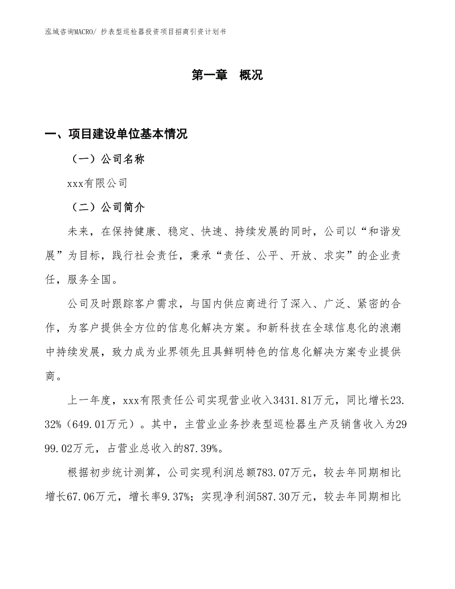 抄表型巡检器投资项目招商引资计划书_第1页