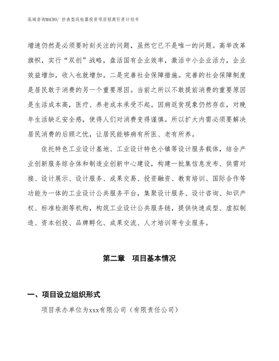 抄表型巡检器投资项目招商引资计划书_第5页