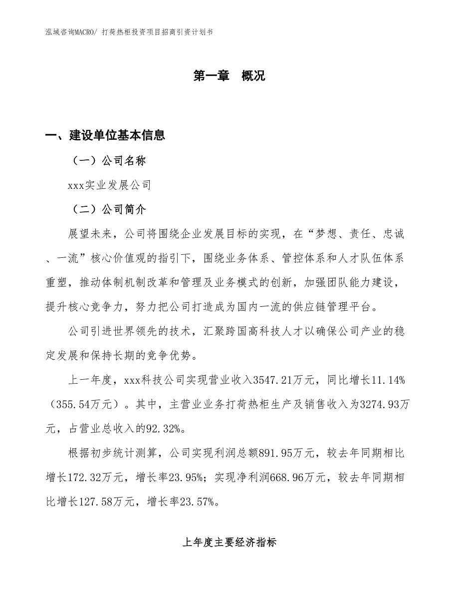 打荷热柜投资项目招商引资计划书_第1页