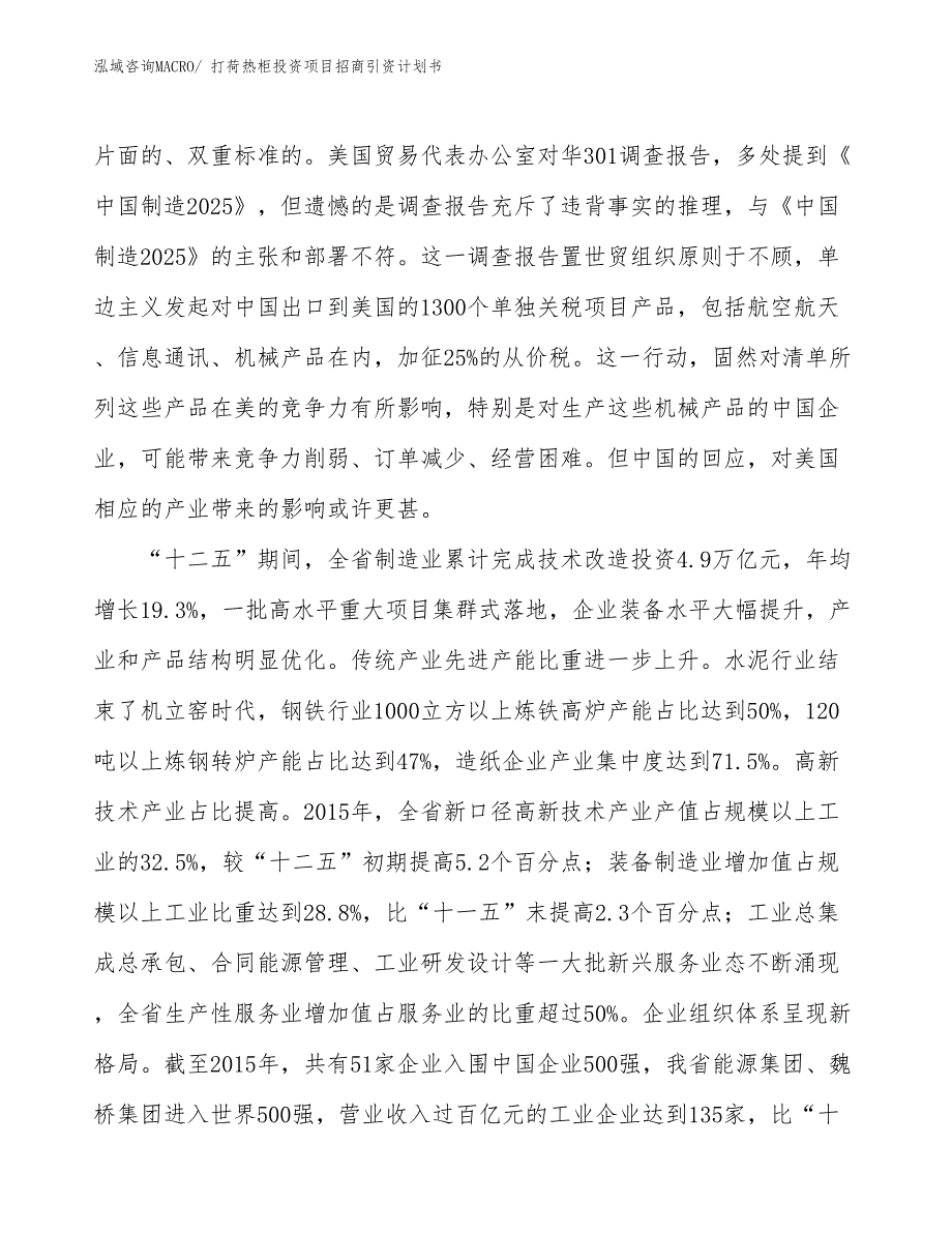 打荷热柜投资项目招商引资计划书_第4页