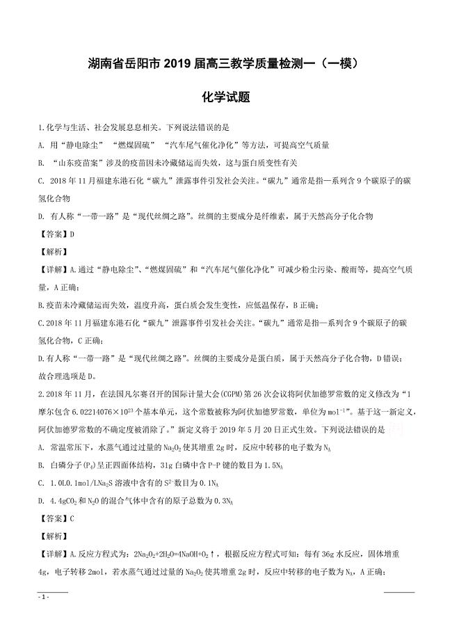 湖南省岳阳市2019届高三上学期教学质量检测（一模）化学试题（附解析）