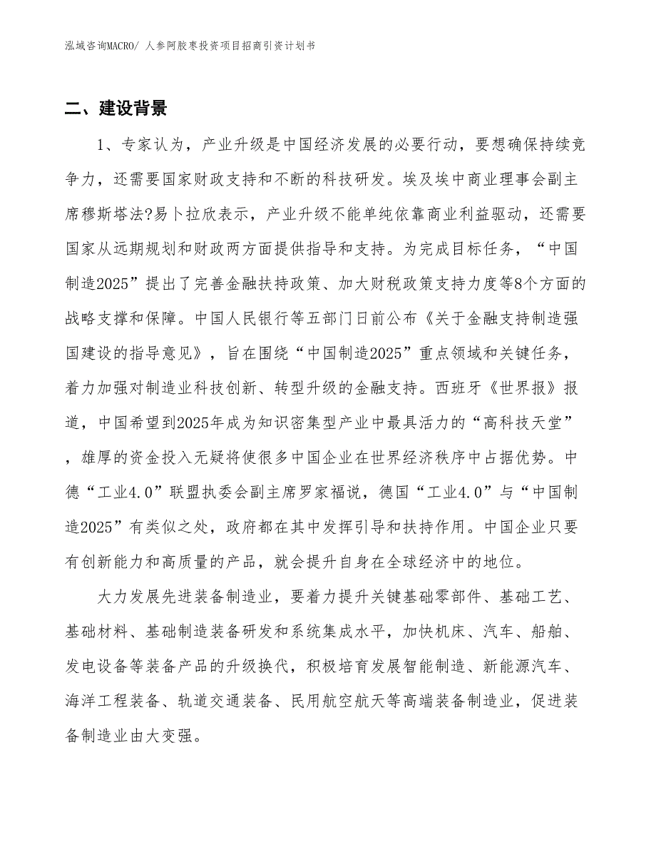 人参阿胶枣投资项目招商引资计划书_第3页