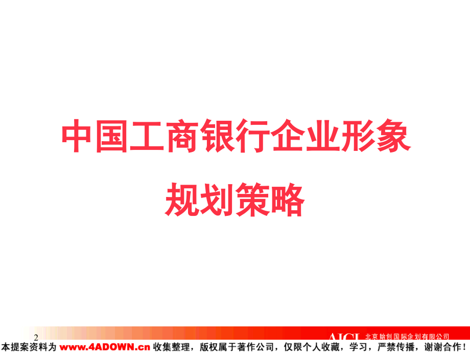 2010-中国工商银行企业形象规划策略_第2页