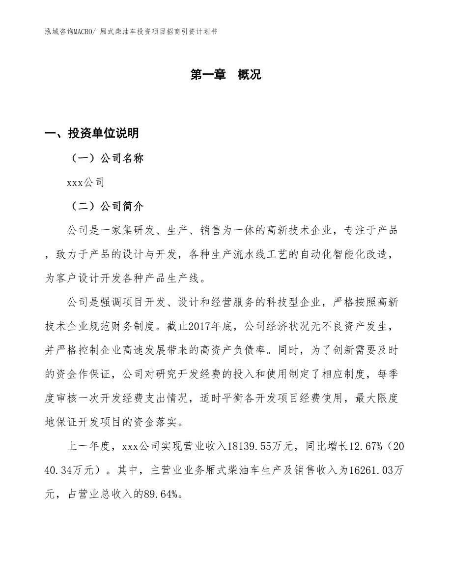 厢式柴油车投资项目招商引资计划书_第1页