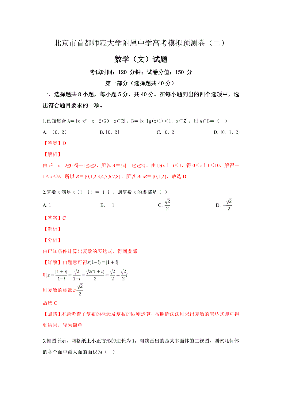 北京市高考模拟预测卷（二）数学（文）---精品解析Word版_第1页