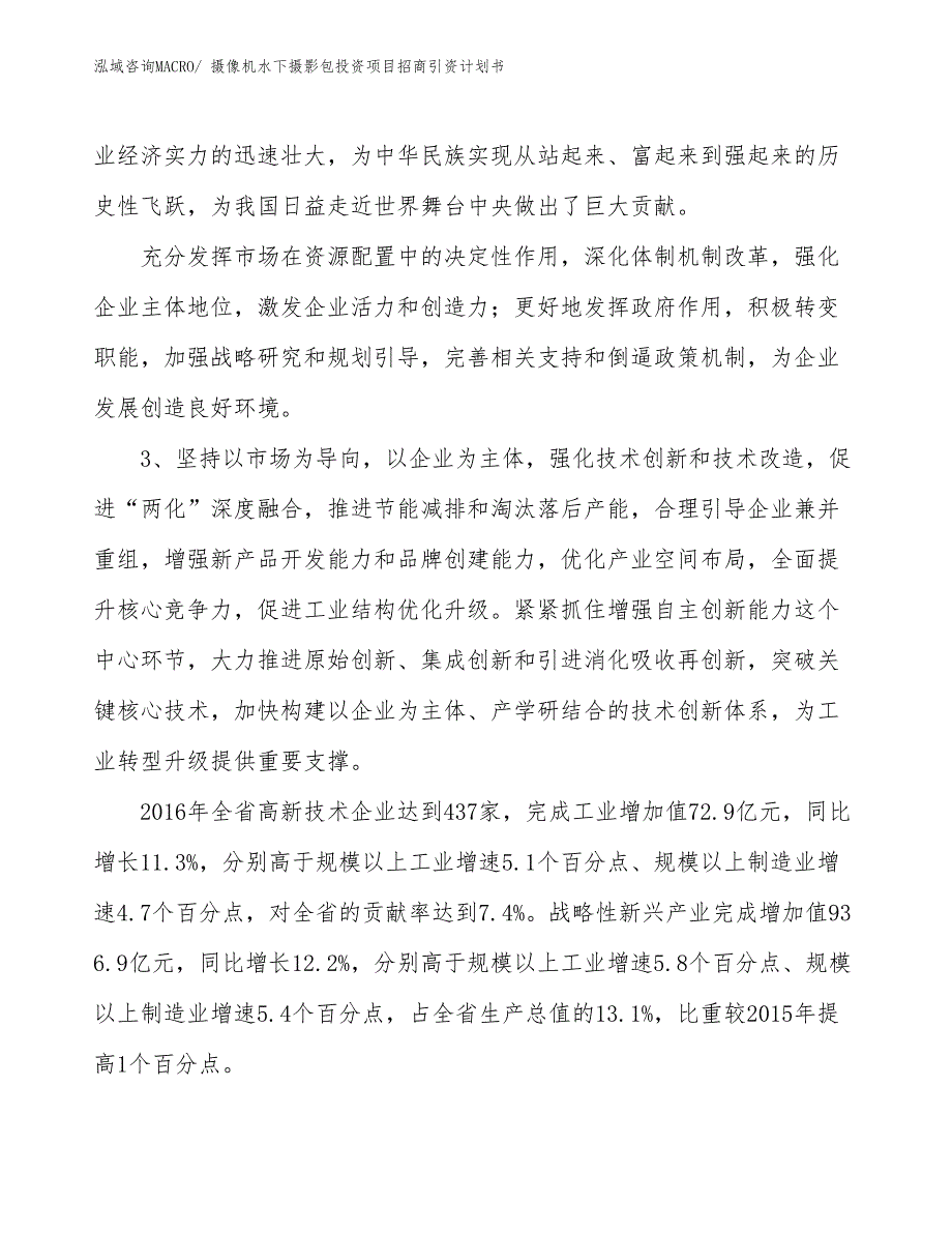 摄像机水下摄影包投资项目招商引资计划书_第4页