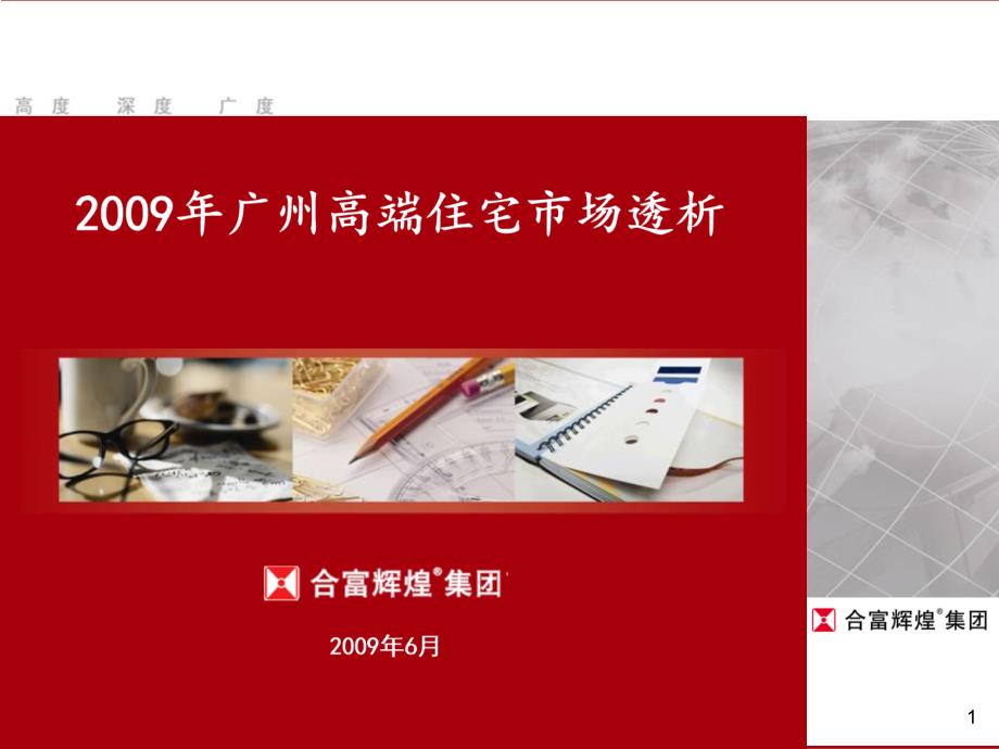 2009年广州房地产高端住宅市场透析分析_第1页