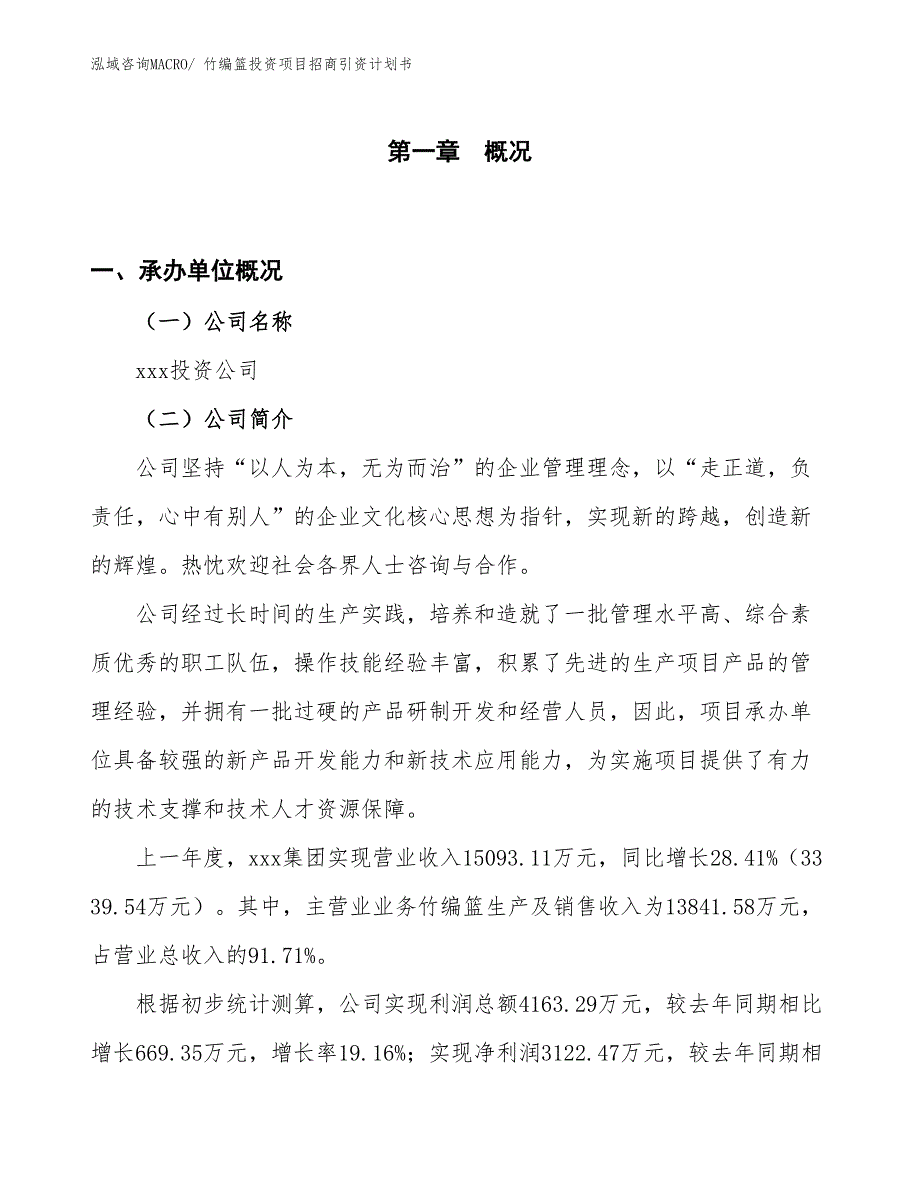 竹编篮投资项目招商引资计划书_第1页