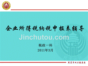 2010年度汇算清缴培训材料之申报表填报北京市通州区地方税务精选