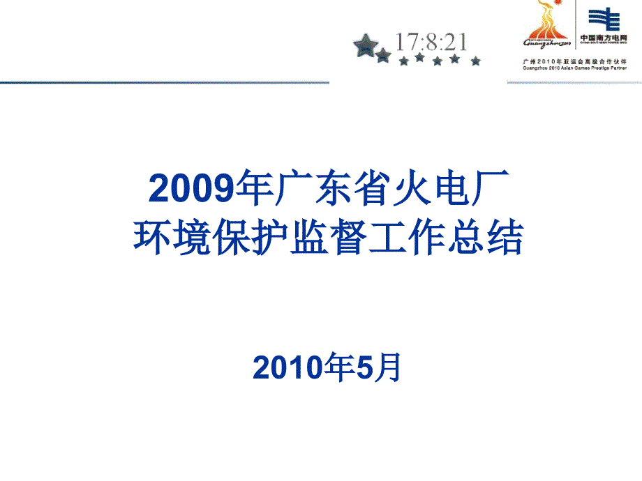 2009火电厂环保监督总结精选_第1页
