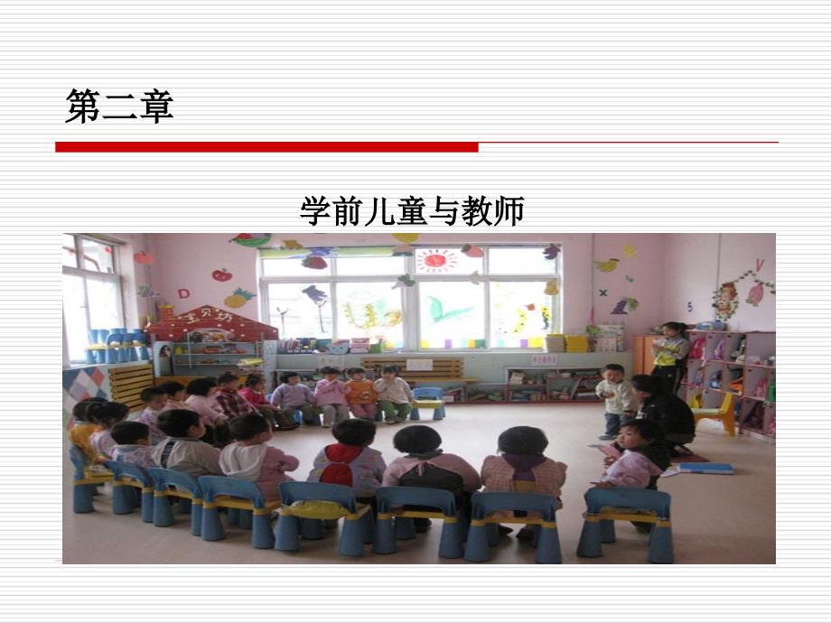 学前儿童与教师_第1页