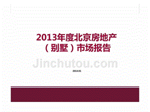 2013年度北京房地产别墅市场报告