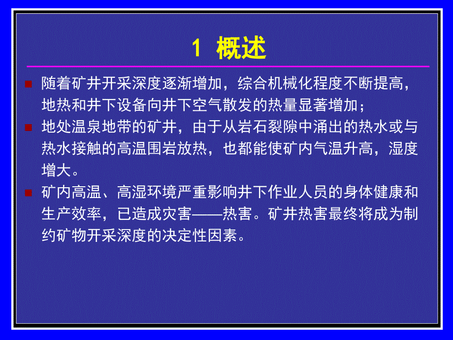 掘进一区多媒体教学课件矿井热害)5_第2页