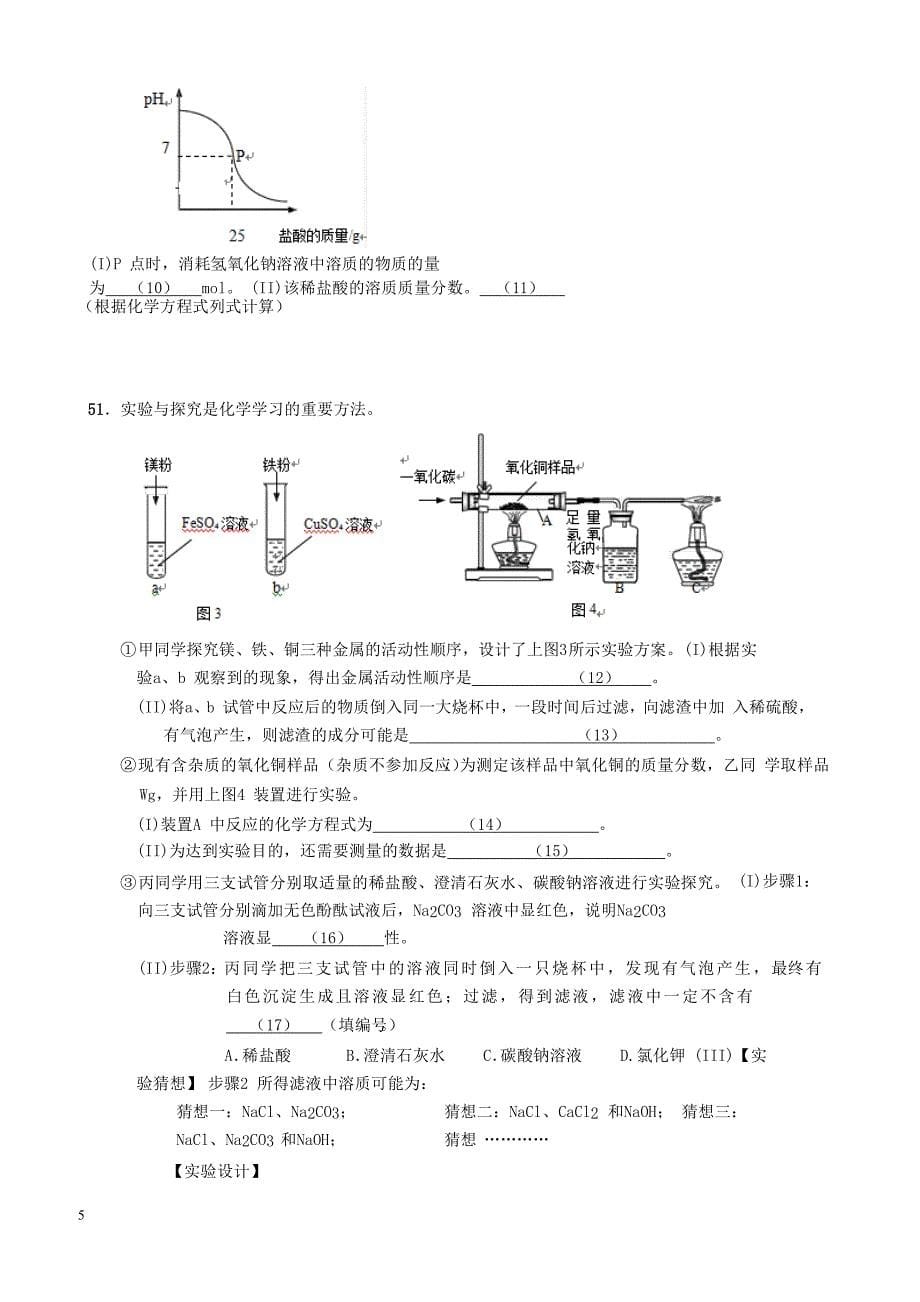 上海市崇明区2018届九年级化学下学期教学质量调研二模试题（附答案）_第5页