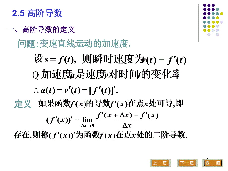 华东理工高等数学(上)11学分课件ppt-2.5高阶导数_第1页