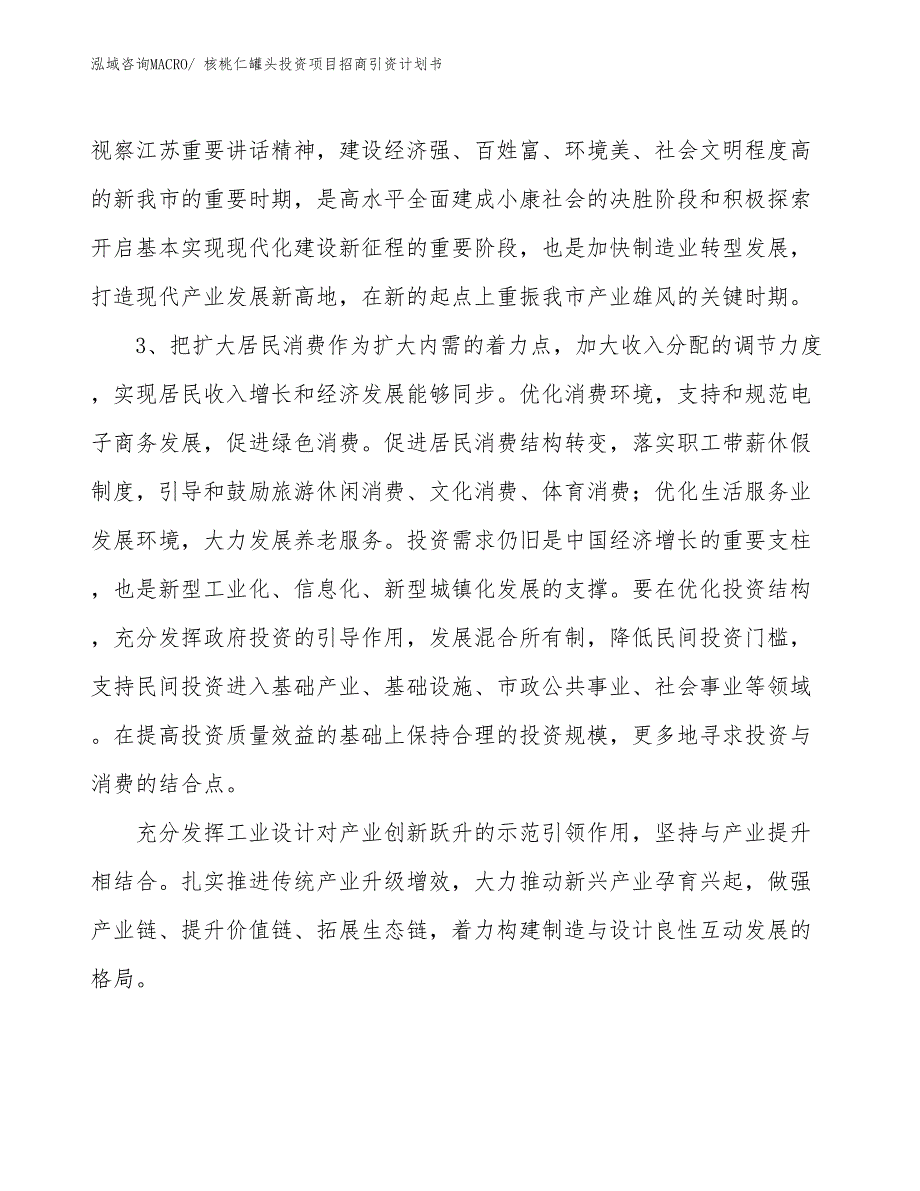 核桃仁罐头投资项目招商引资计划书_第4页