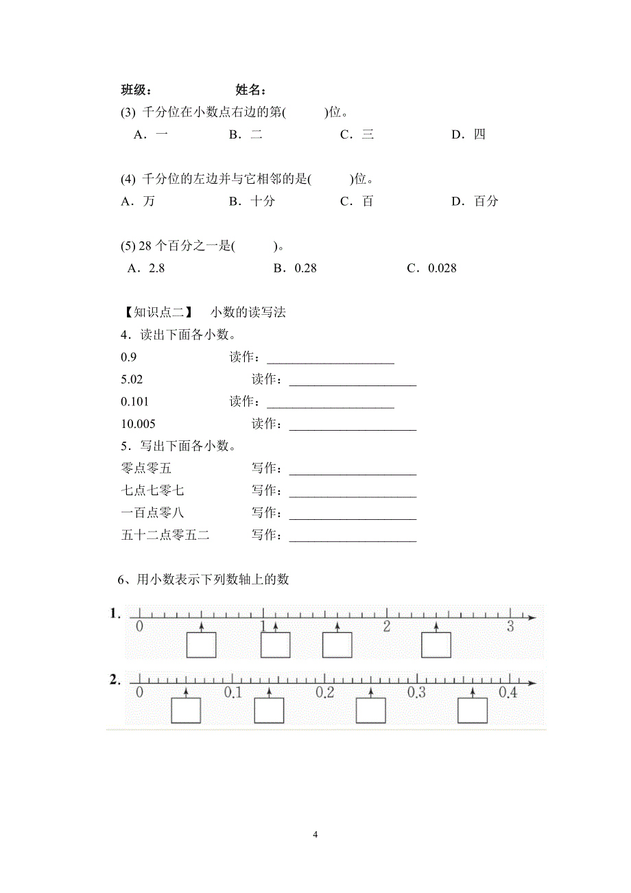 人教版小心四年级下册小数的初步认识练习题_第4页