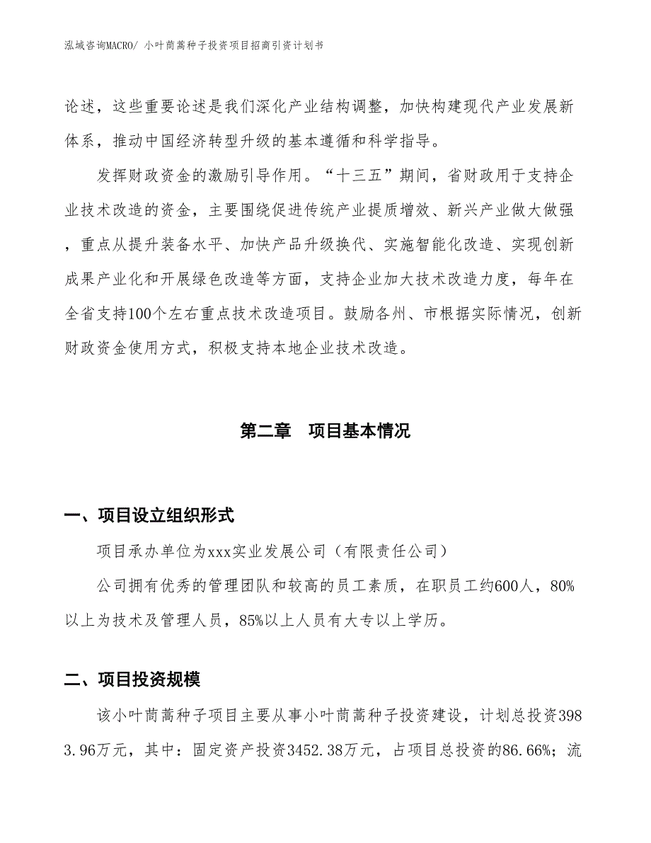 小叶茼蒿种子投资项目招商引资计划书_第4页