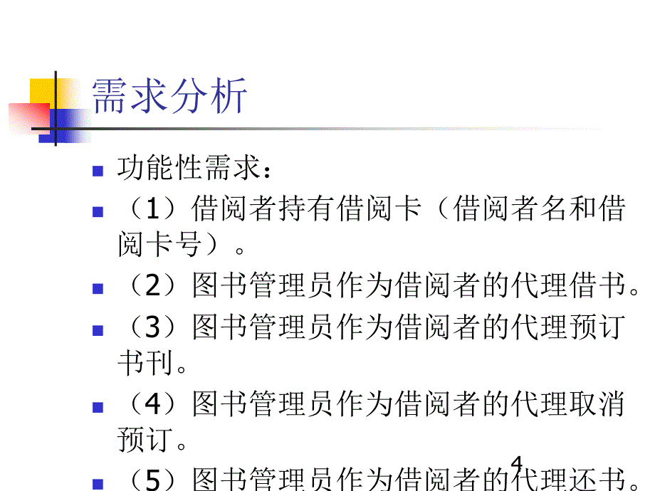 12讲图书管理系统[资料]_第4页