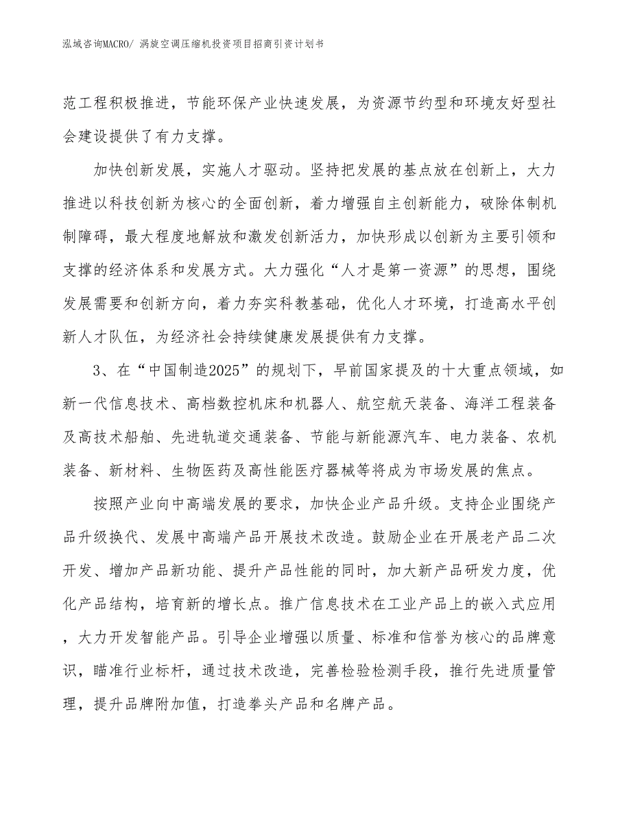 涡旋空调压缩机投资项目招商引资计划书_第4页