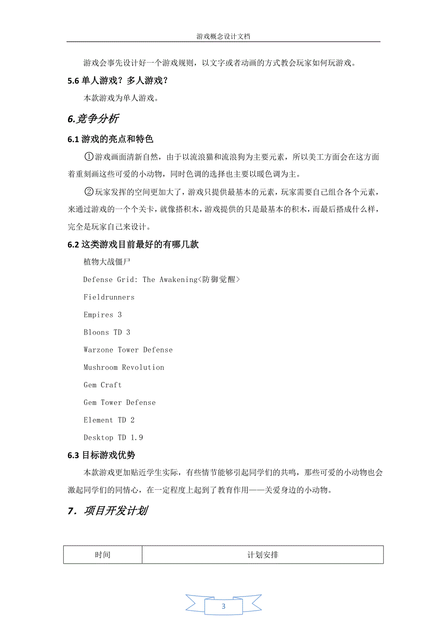 游戏概念设计文档_第3页