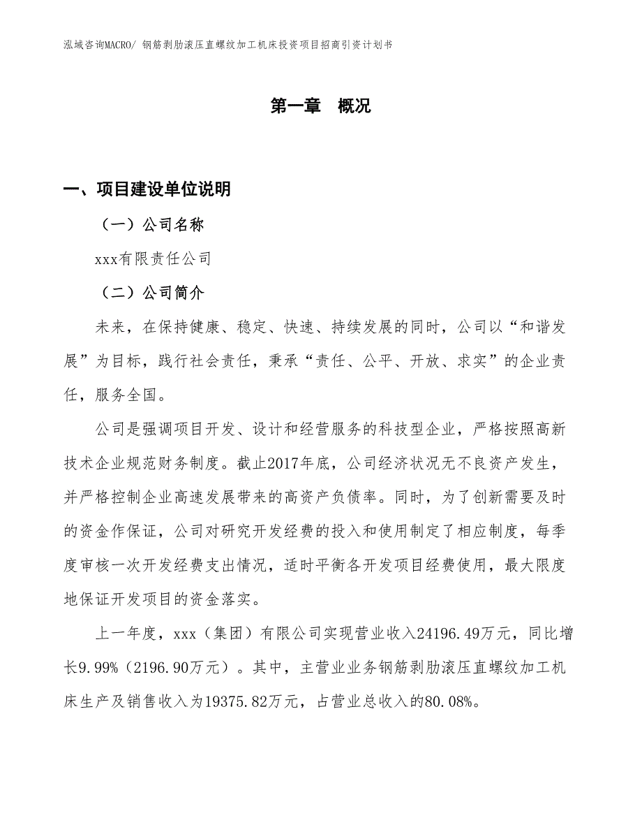 钢筋剥肋滚压直螺纹加工机床投资项目招商引资计划书_第1页